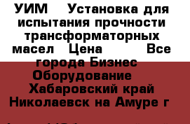 УИМ-90 Установка для испытания прочности трансформаторных масел › Цена ­ 111 - Все города Бизнес » Оборудование   . Хабаровский край,Николаевск-на-Амуре г.